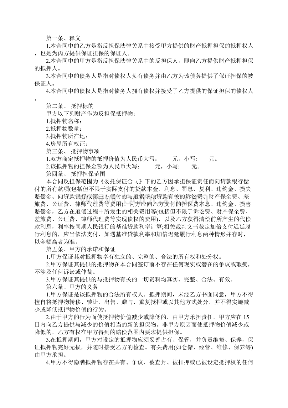 抵押反担保合同标准样本.docx_第2页