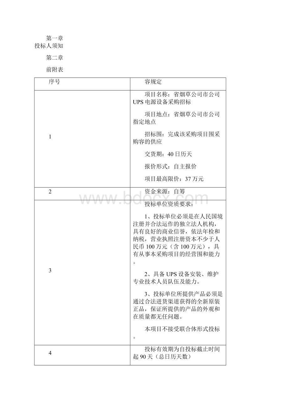 UPS采购招投标文件.docx_第2页