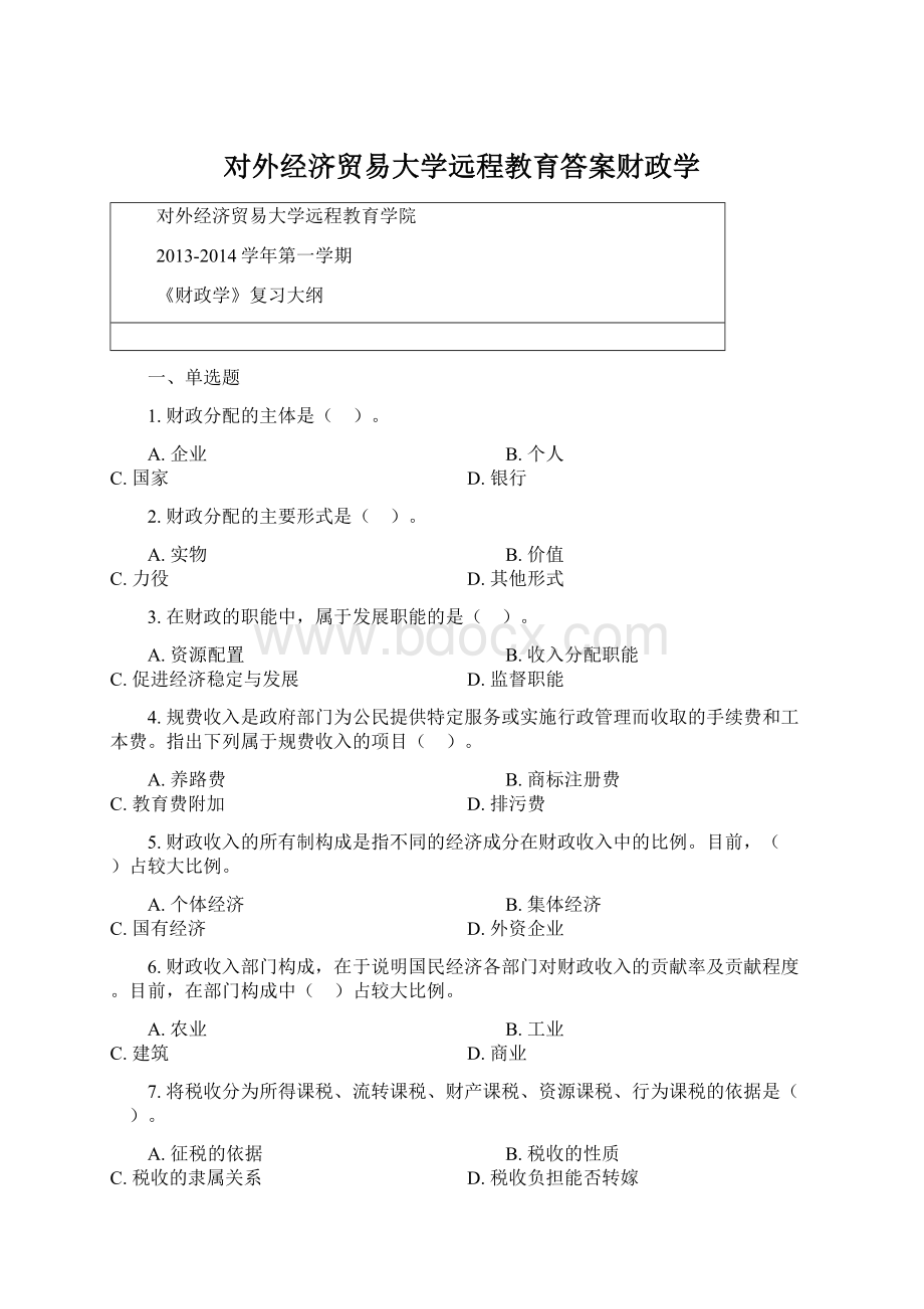 对外经济贸易大学远程教育答案财政学Word文档格式.docx