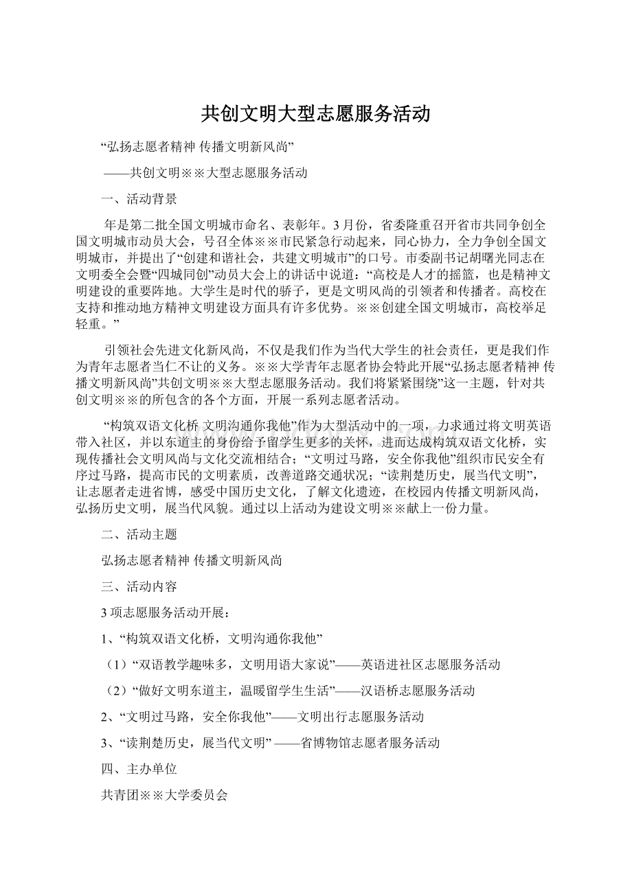 共创文明大型志愿服务活动.docx