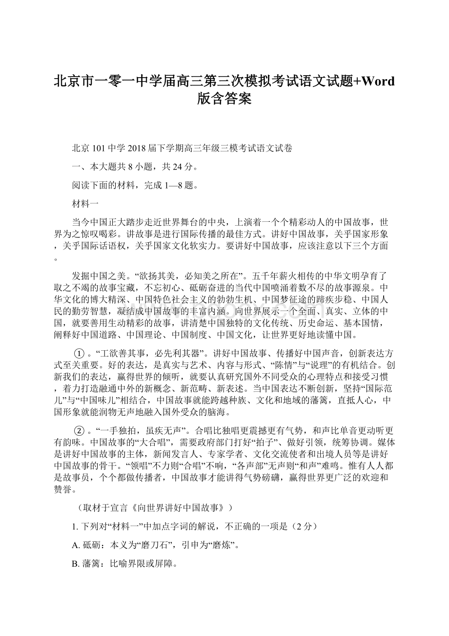 北京市一零一中学届高三第三次模拟考试语文试题+Word版含答案Word文件下载.docx