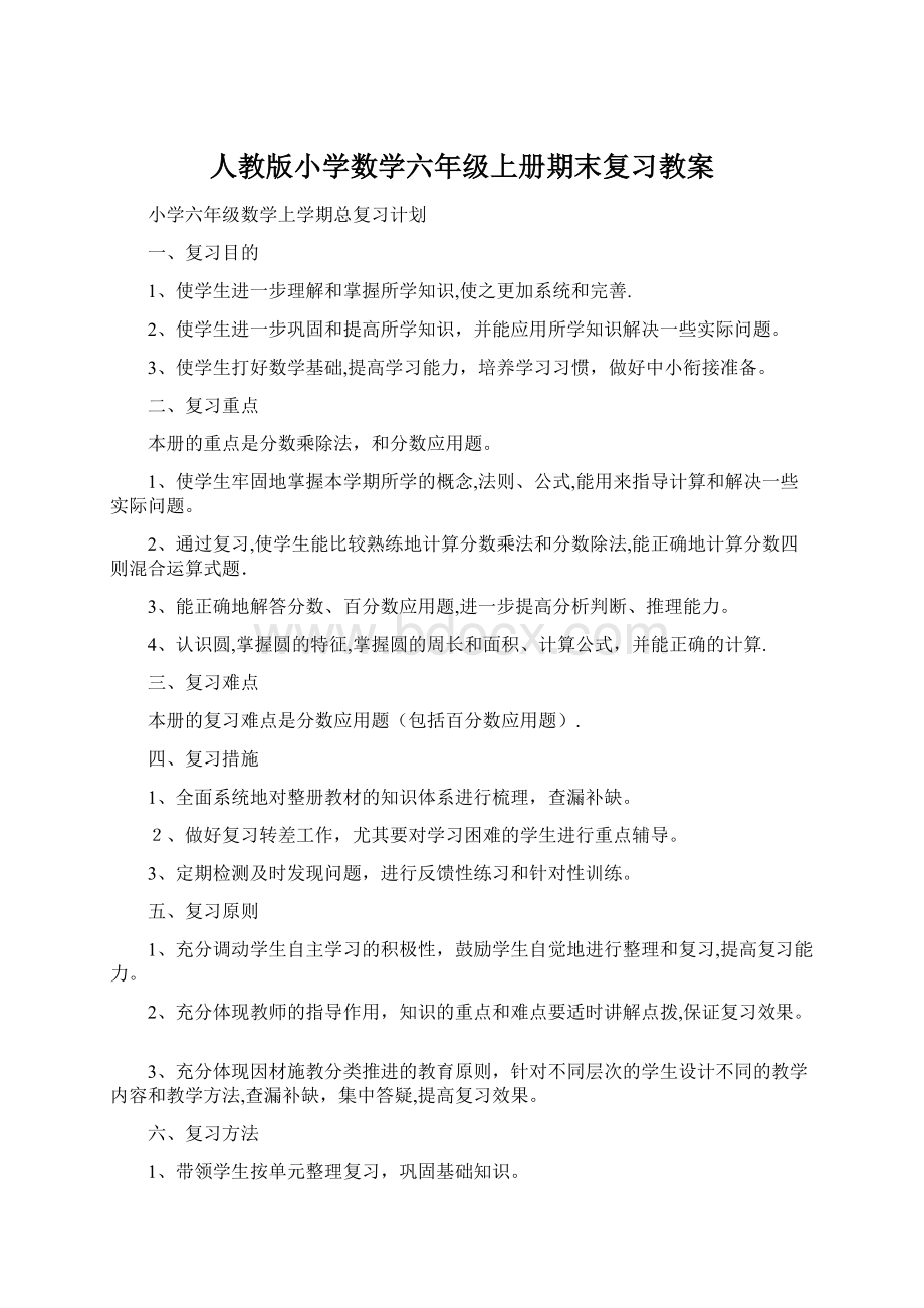 人教版小学数学六年级上册期末复习教案.docx