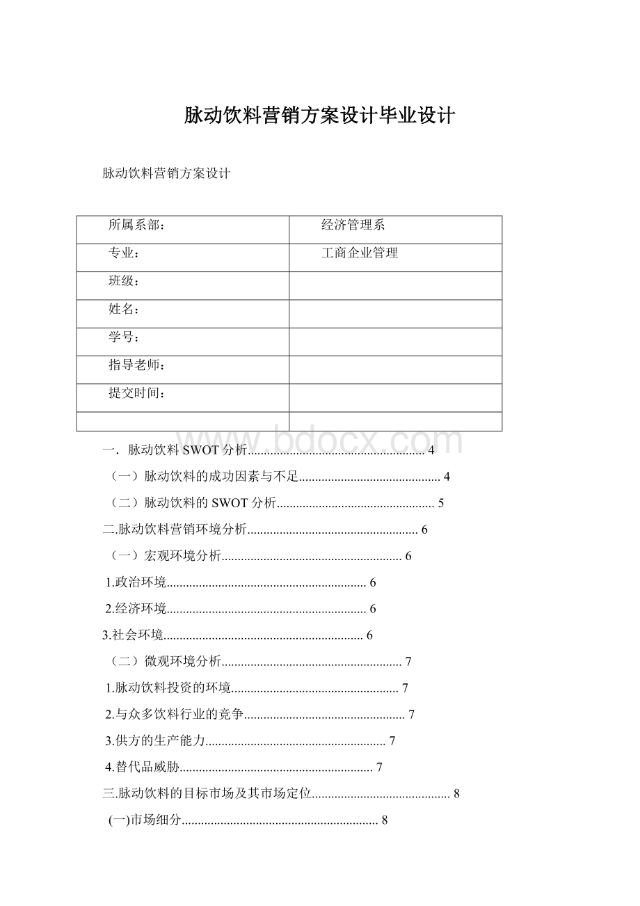 脉动饮料营销方案设计毕业设计Word格式.docx