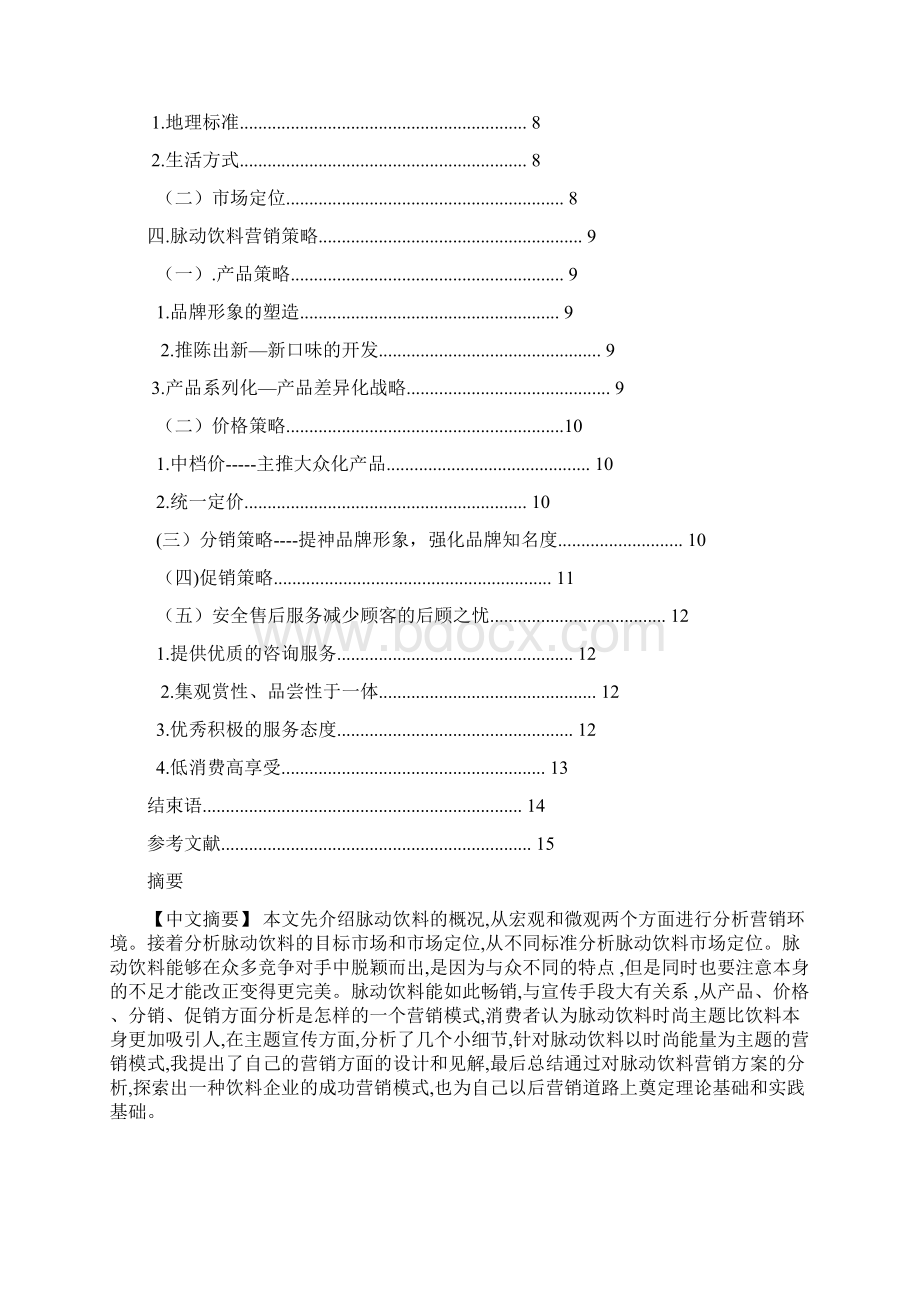 脉动饮料营销方案设计毕业设计.docx_第2页