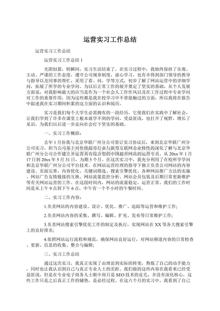 运营实习工作总结.docx_第1页