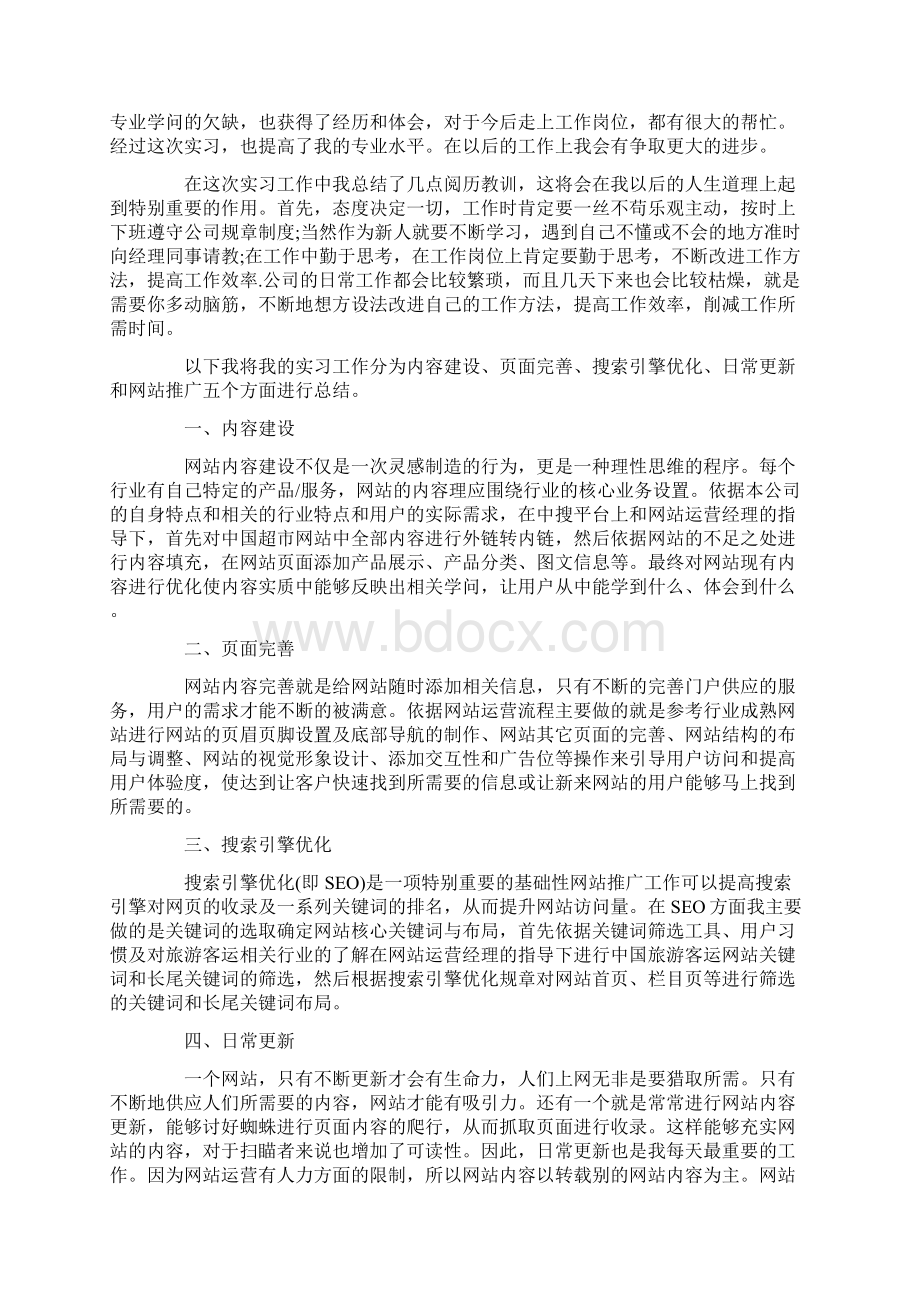 运营实习工作总结.docx_第2页