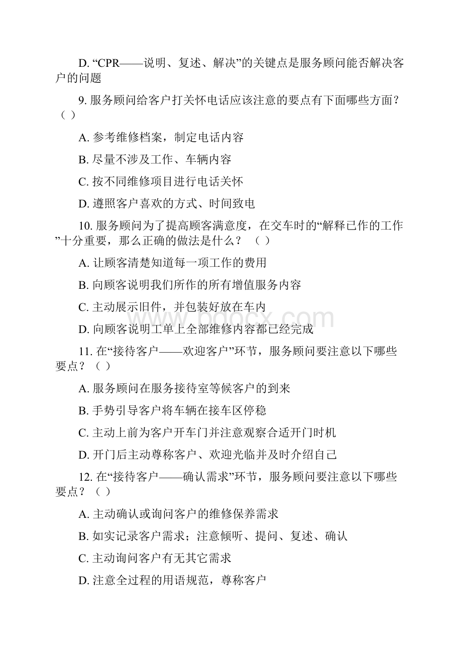 服务顾问试题Word格式文档下载.docx_第3页