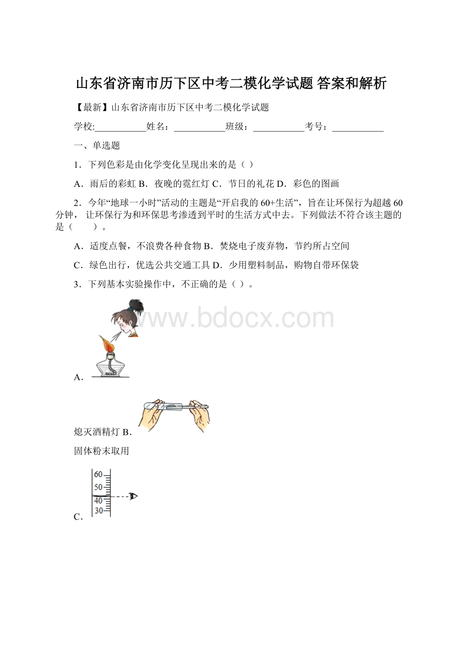 山东省济南市历下区中考二模化学试题 答案和解析.docx