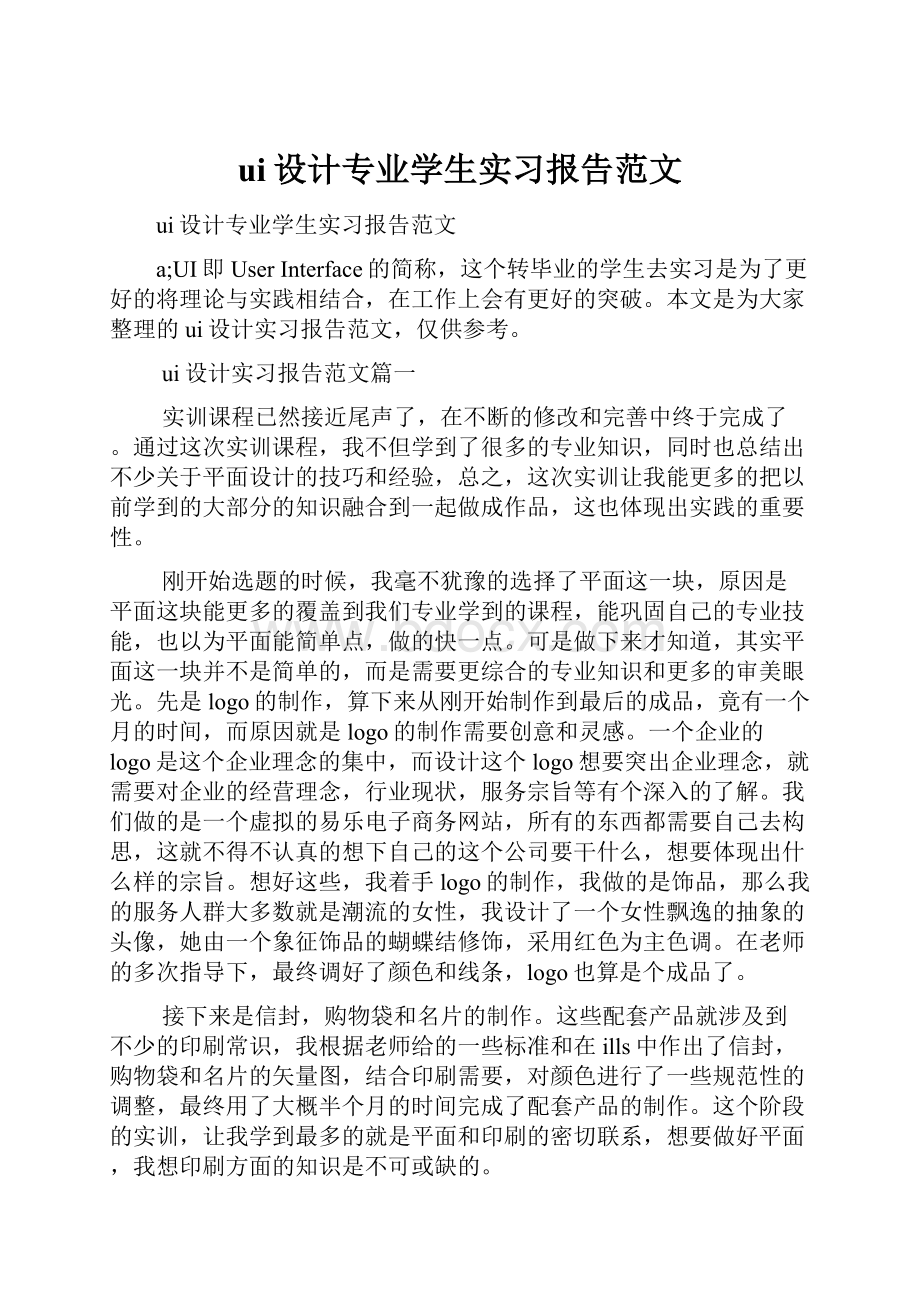 ui设计专业学生实习报告范文.docx