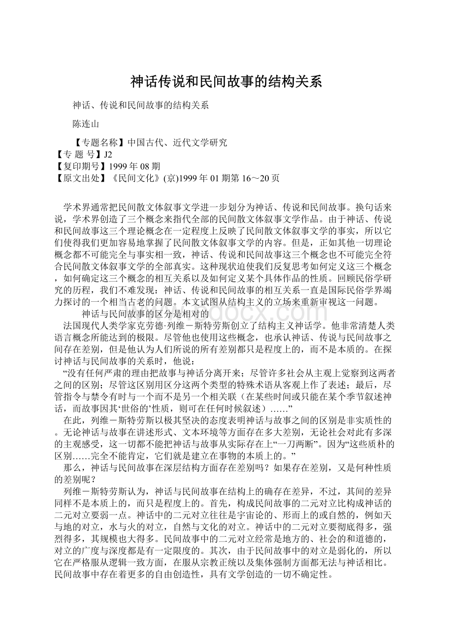 神话传说和民间故事的结构关系.docx_第1页