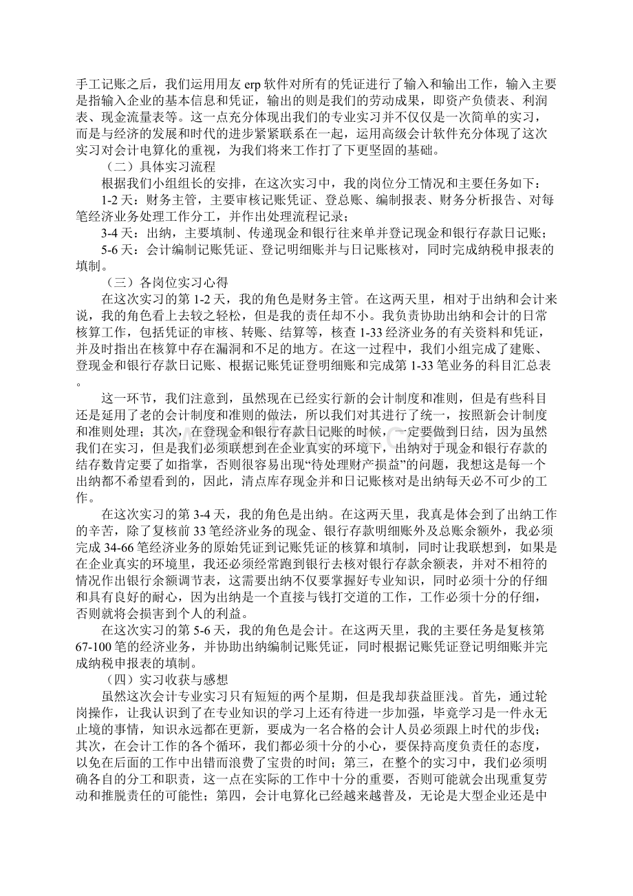 大学生会计专业实习报告万能6篇Word格式.docx_第2页