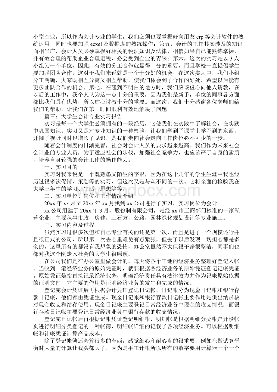 大学生会计专业实习报告万能6篇.docx_第3页