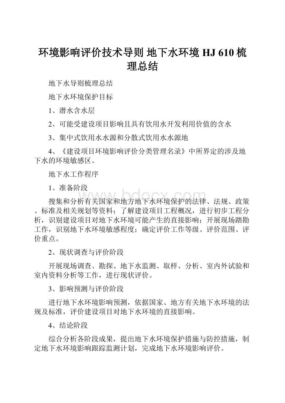 环境影响评价技术导则 地下水环境HJ 610梳理总结Word格式文档下载.docx