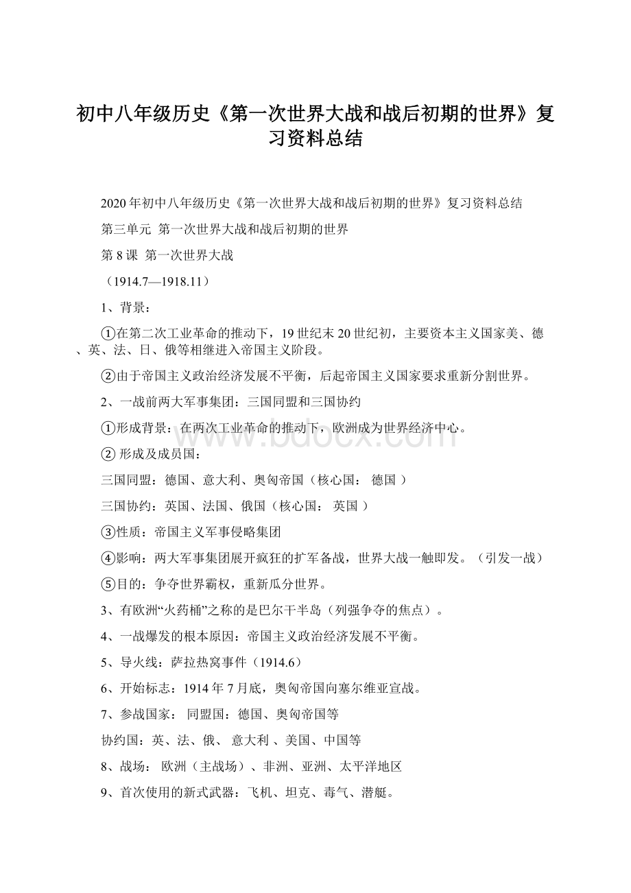 初中八年级历史《第一次世界大战和战后初期的世界》复习资料总结.docx