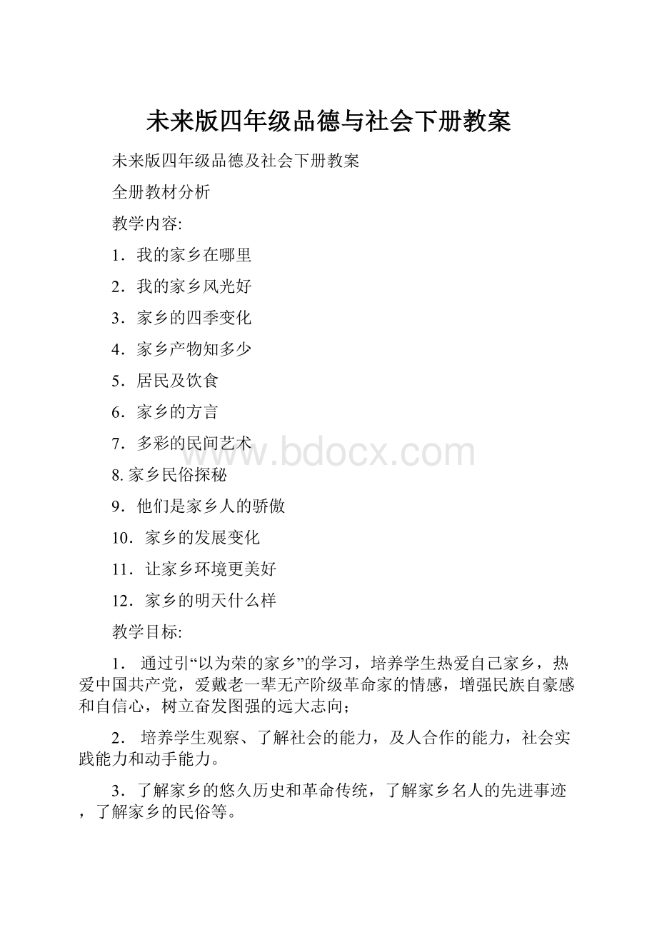 未来版四年级品德与社会下册教案.docx_第1页