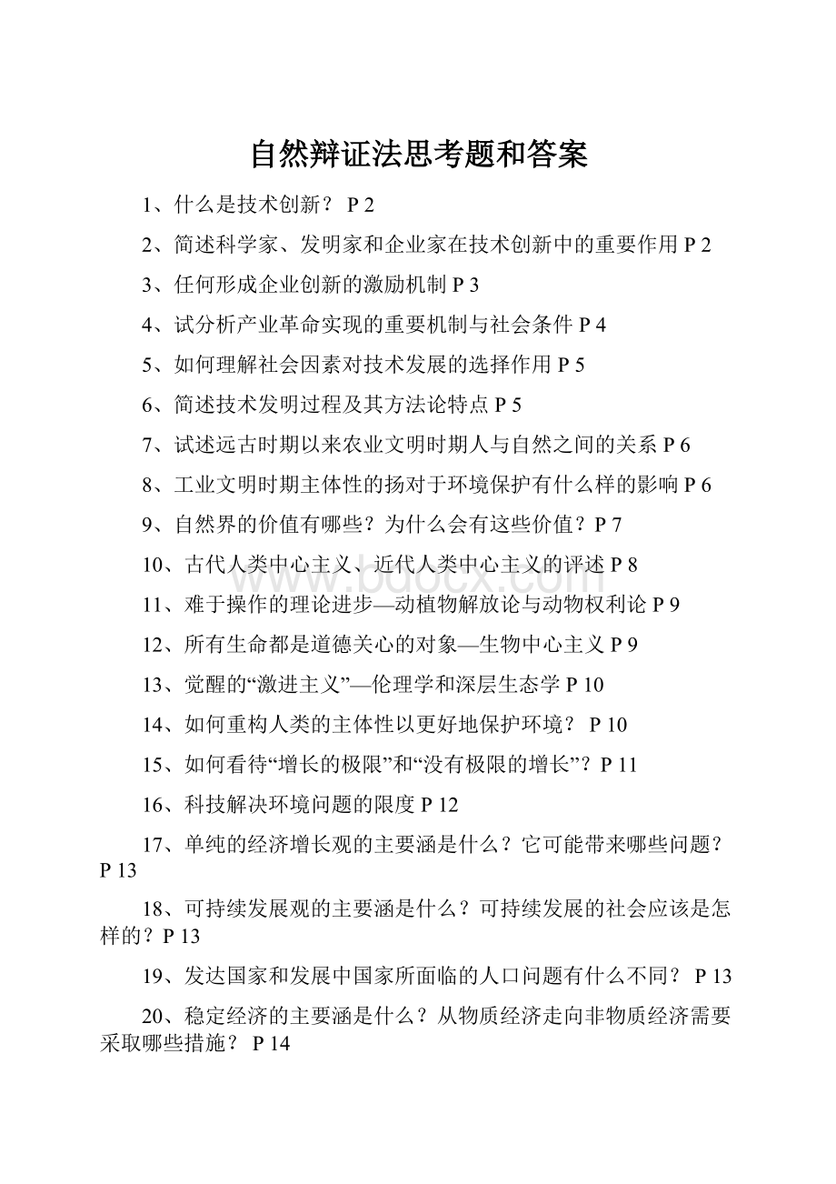 自然辩证法思考题和答案.docx_第1页