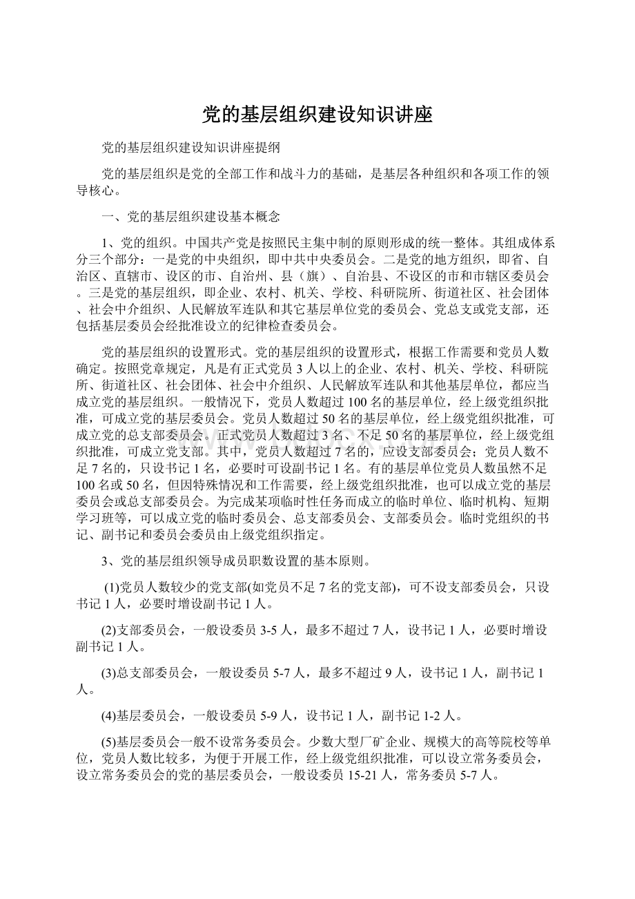 党的基层组织建设知识讲座Word文档格式.docx