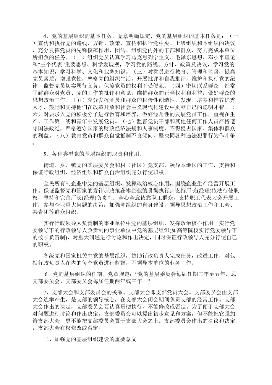 党的基层组织建设知识讲座Word文档格式.docx_第2页