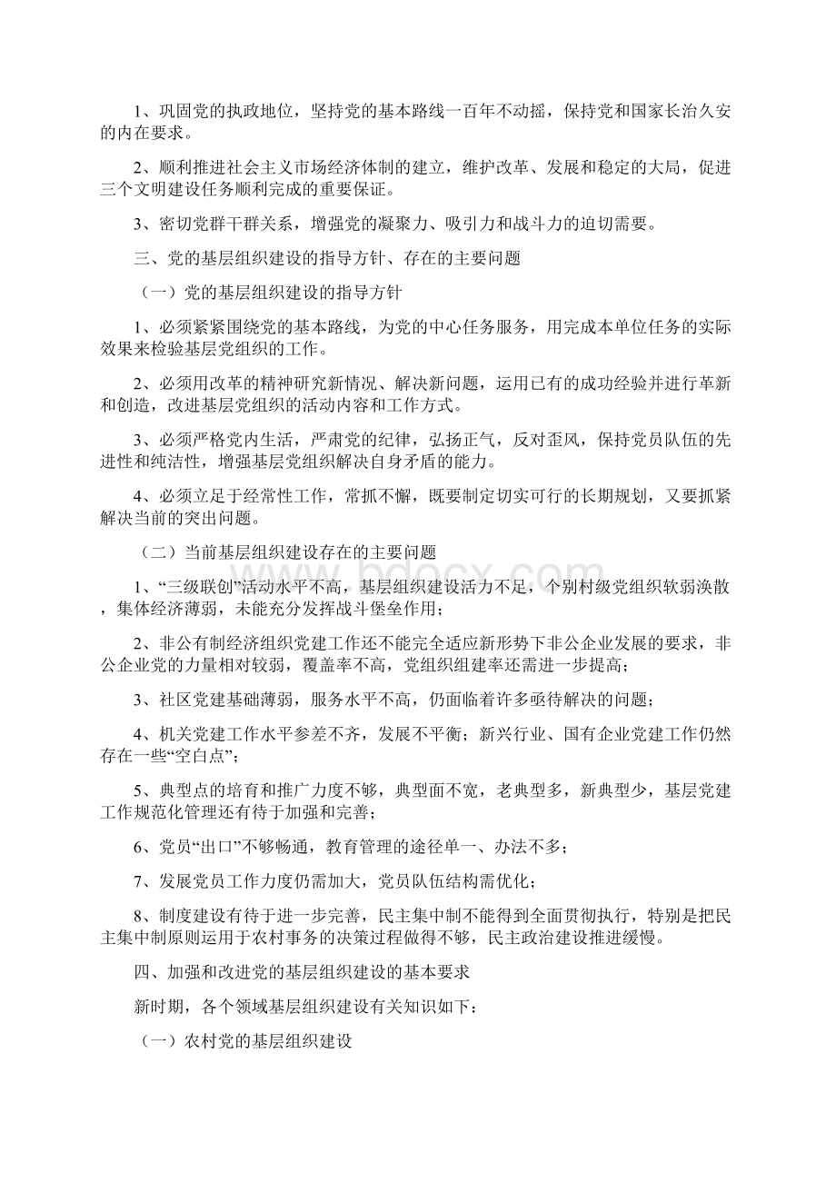 党的基层组织建设知识讲座Word文档格式.docx_第3页