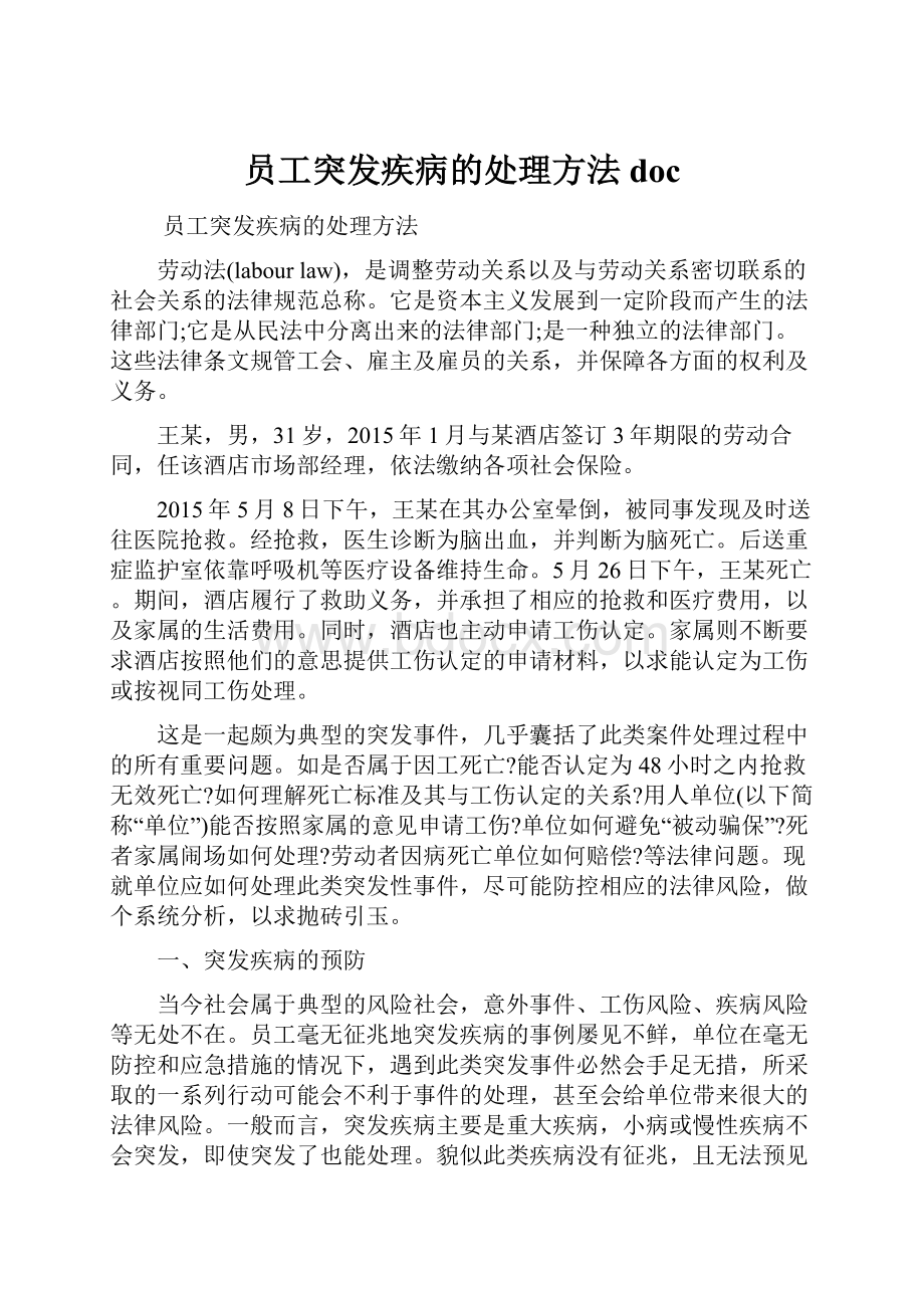 员工突发疾病的处理方法docWord格式文档下载.docx