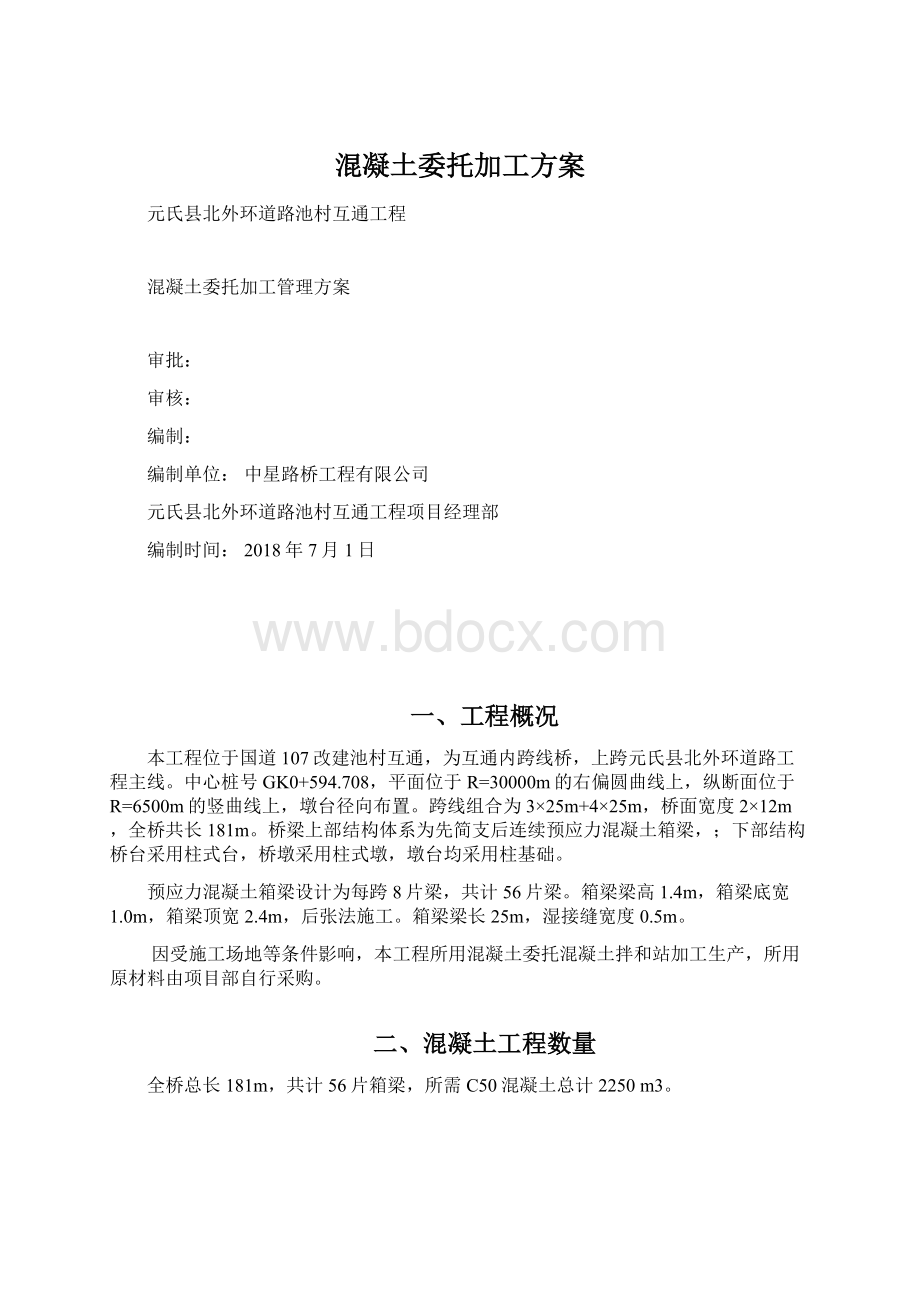 混凝土委托加工方案文档格式.docx