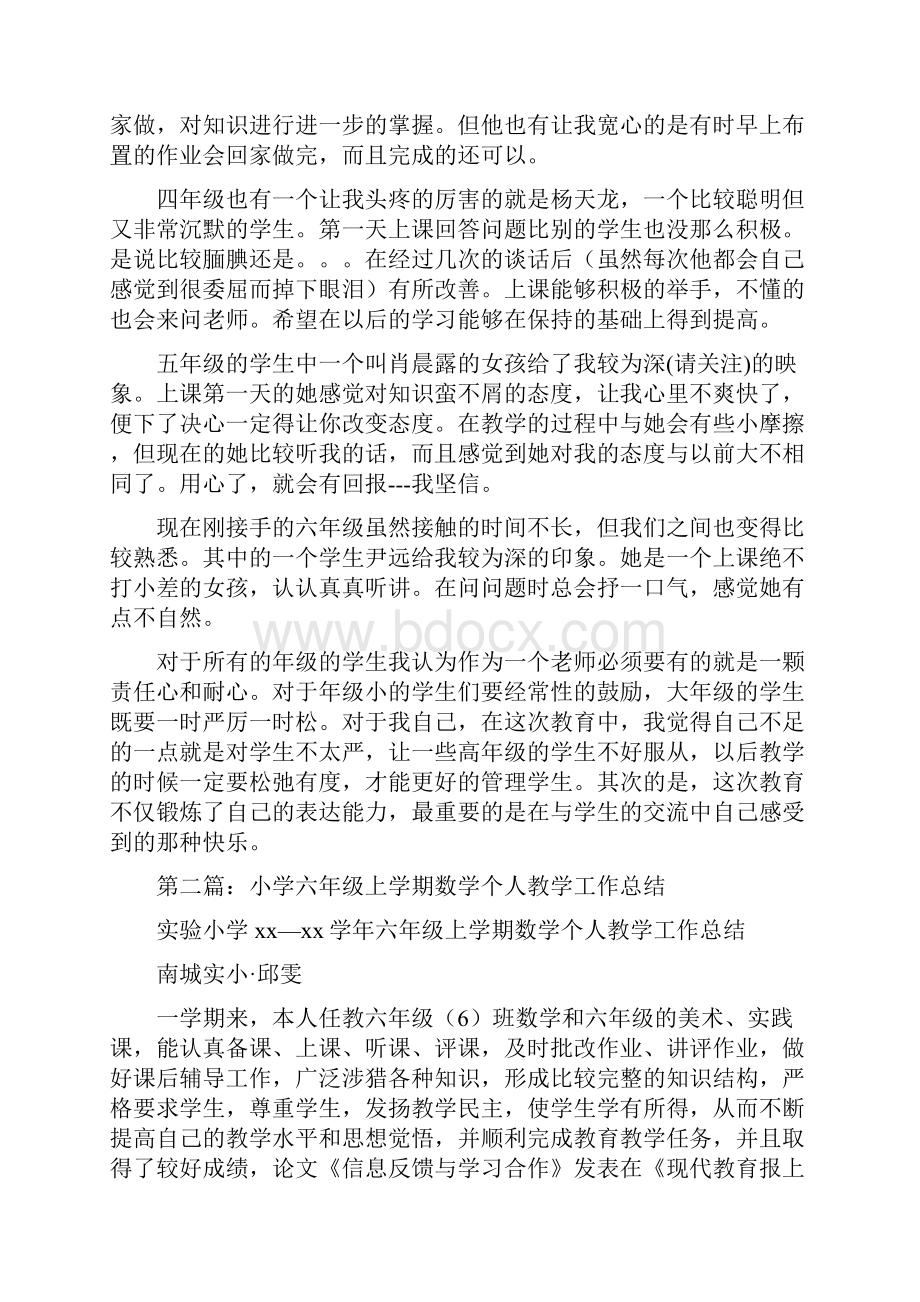 小学六年级数学老师个人工作总结与小学六年级班主任个人工作总结汇编.docx_第2页