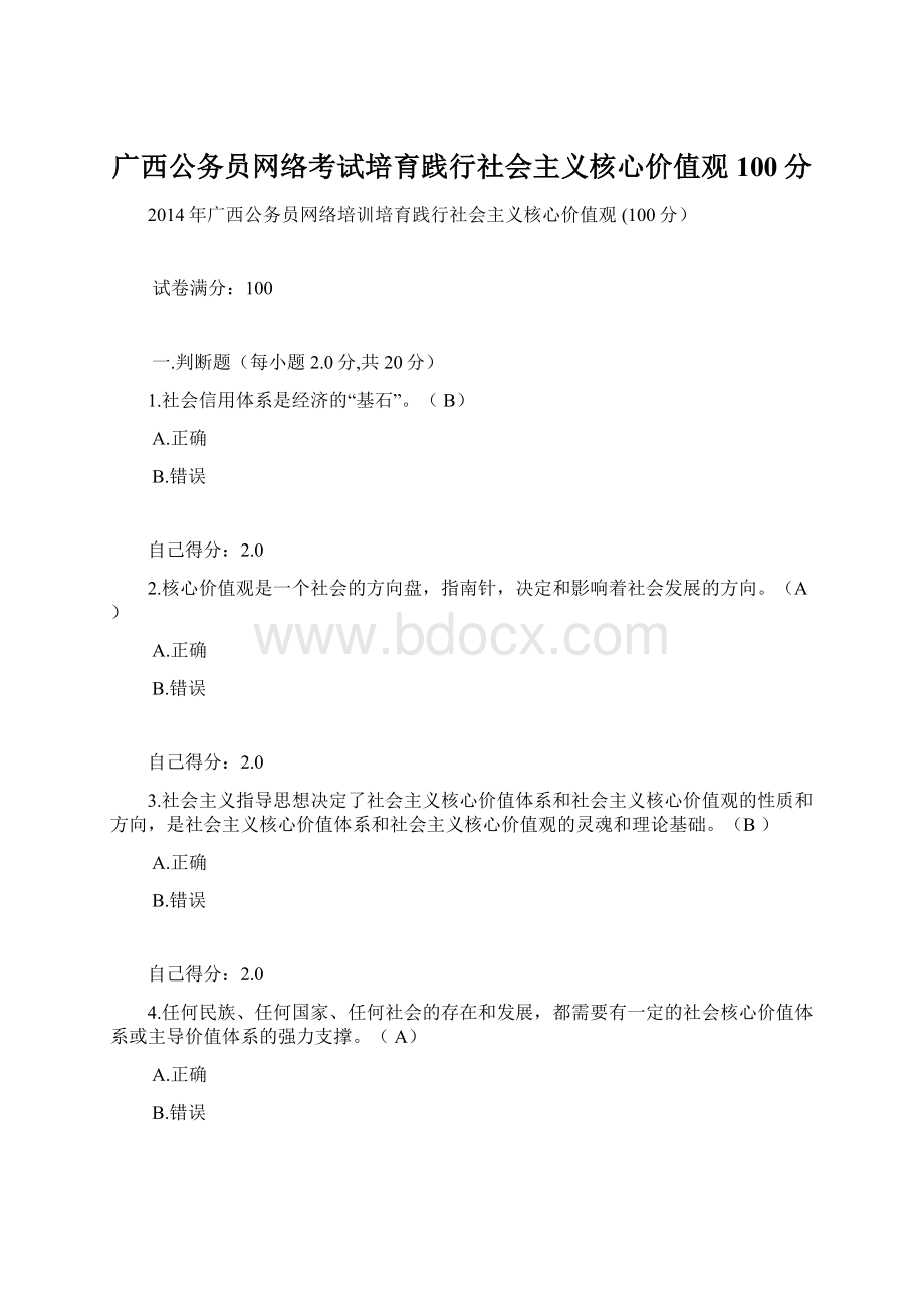 广西公务员网络考试培育践行社会主义核心价值观 100分.docx