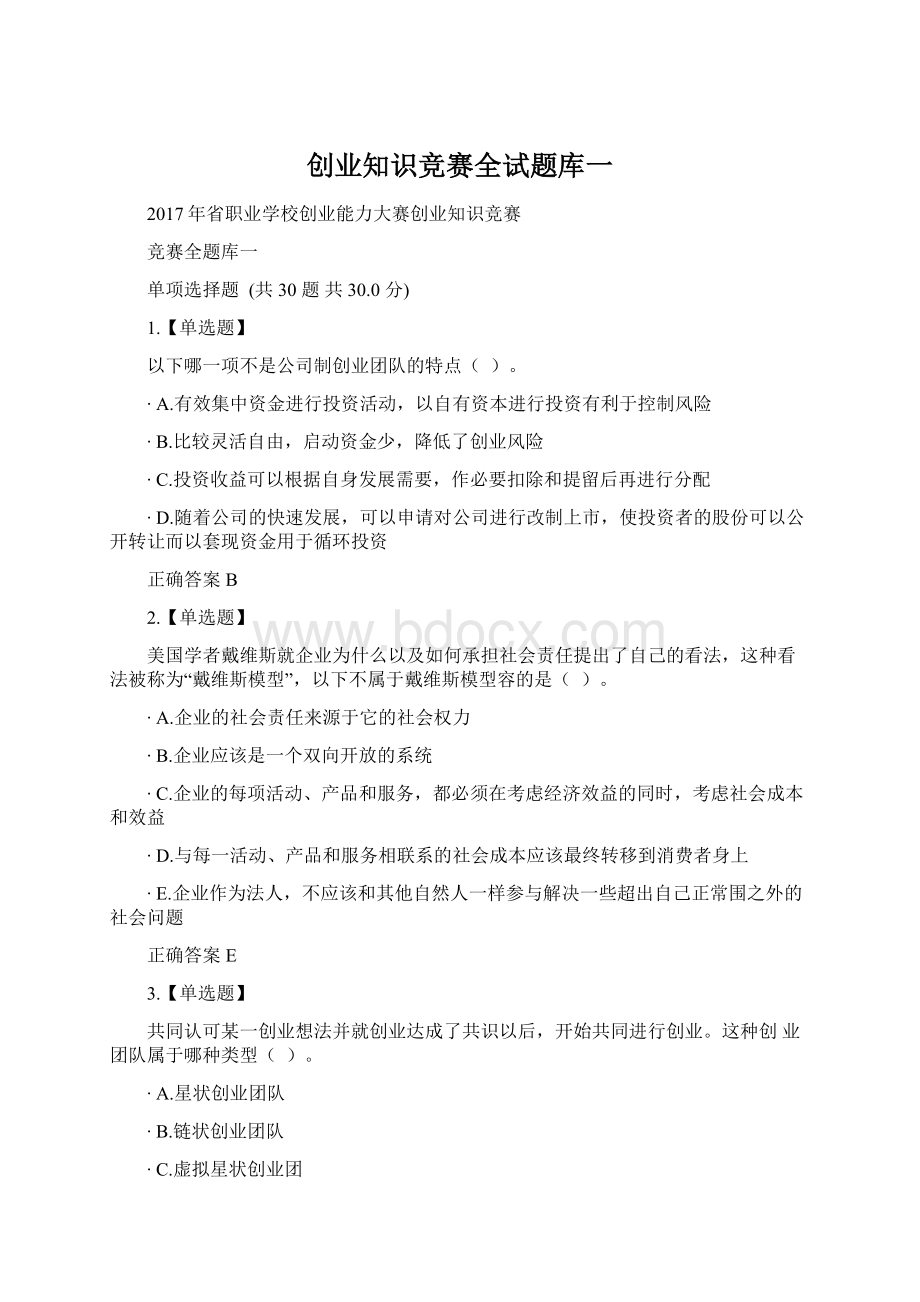 创业知识竞赛全试题库一Word格式文档下载.docx