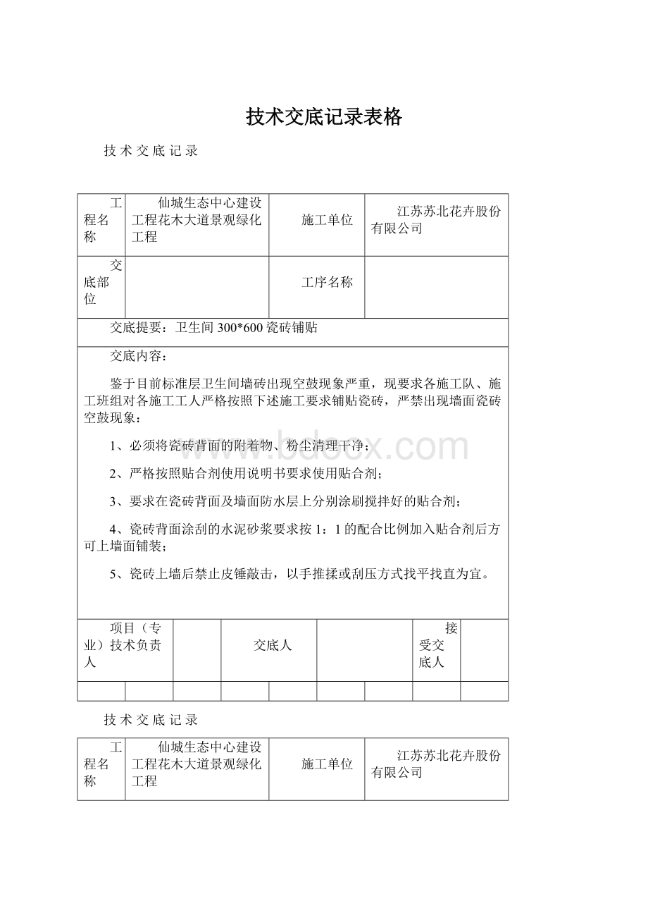 技术交底记录表格Word文档下载推荐.docx