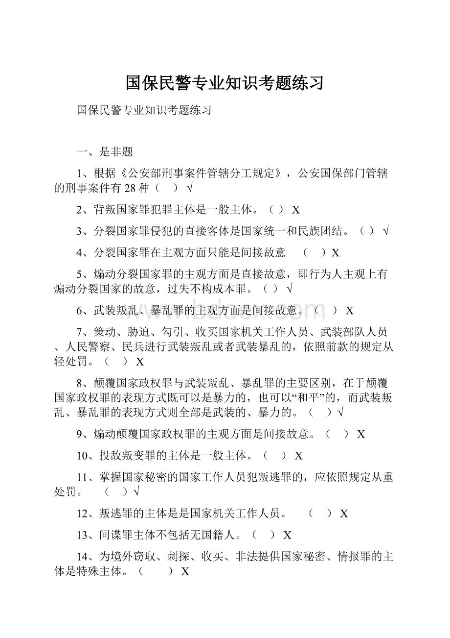 国保民警专业知识考题练习.docx