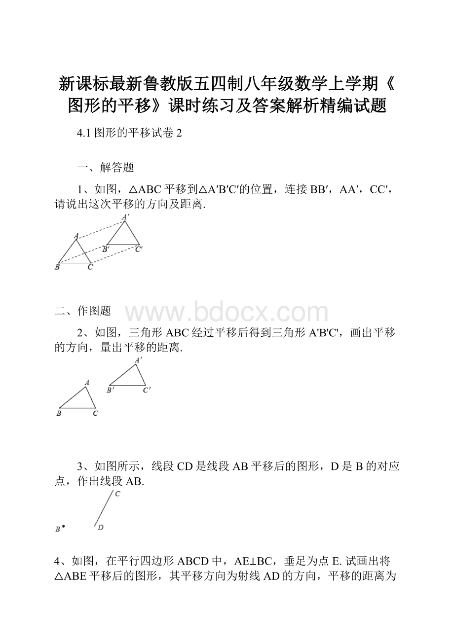 新课标最新鲁教版五四制八年级数学上学期《图形的平移》课时练习及答案解析精编试题.docx_第1页