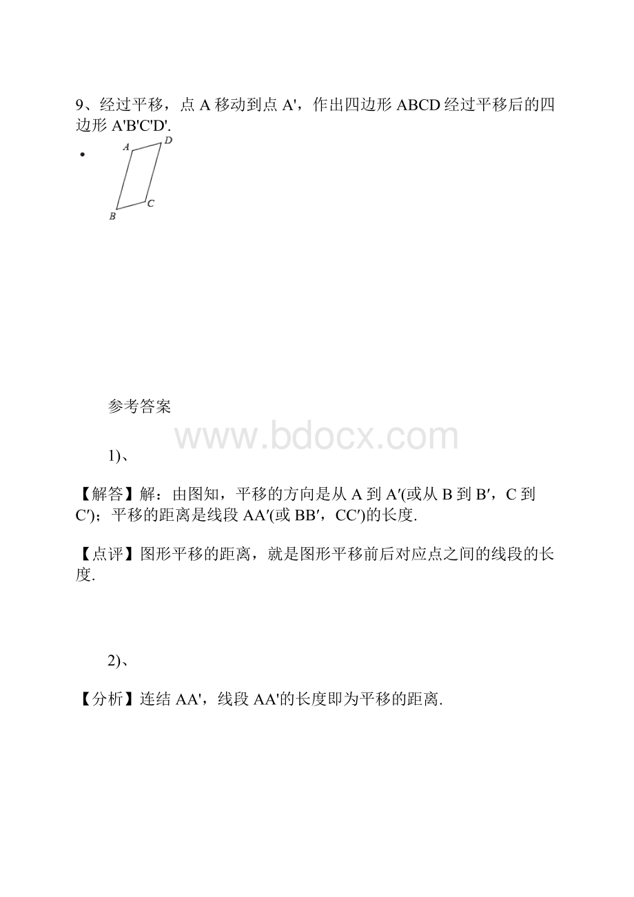 新课标最新鲁教版五四制八年级数学上学期《图形的平移》课时练习及答案解析精编试题.docx_第3页