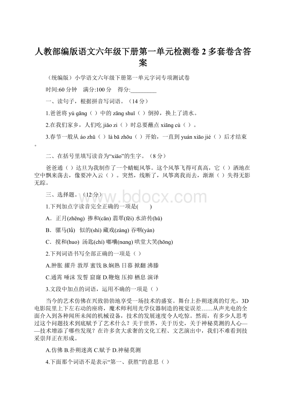 人教部编版语文六年级下册第一单元检测卷2多套卷含答案Word下载.docx_第1页