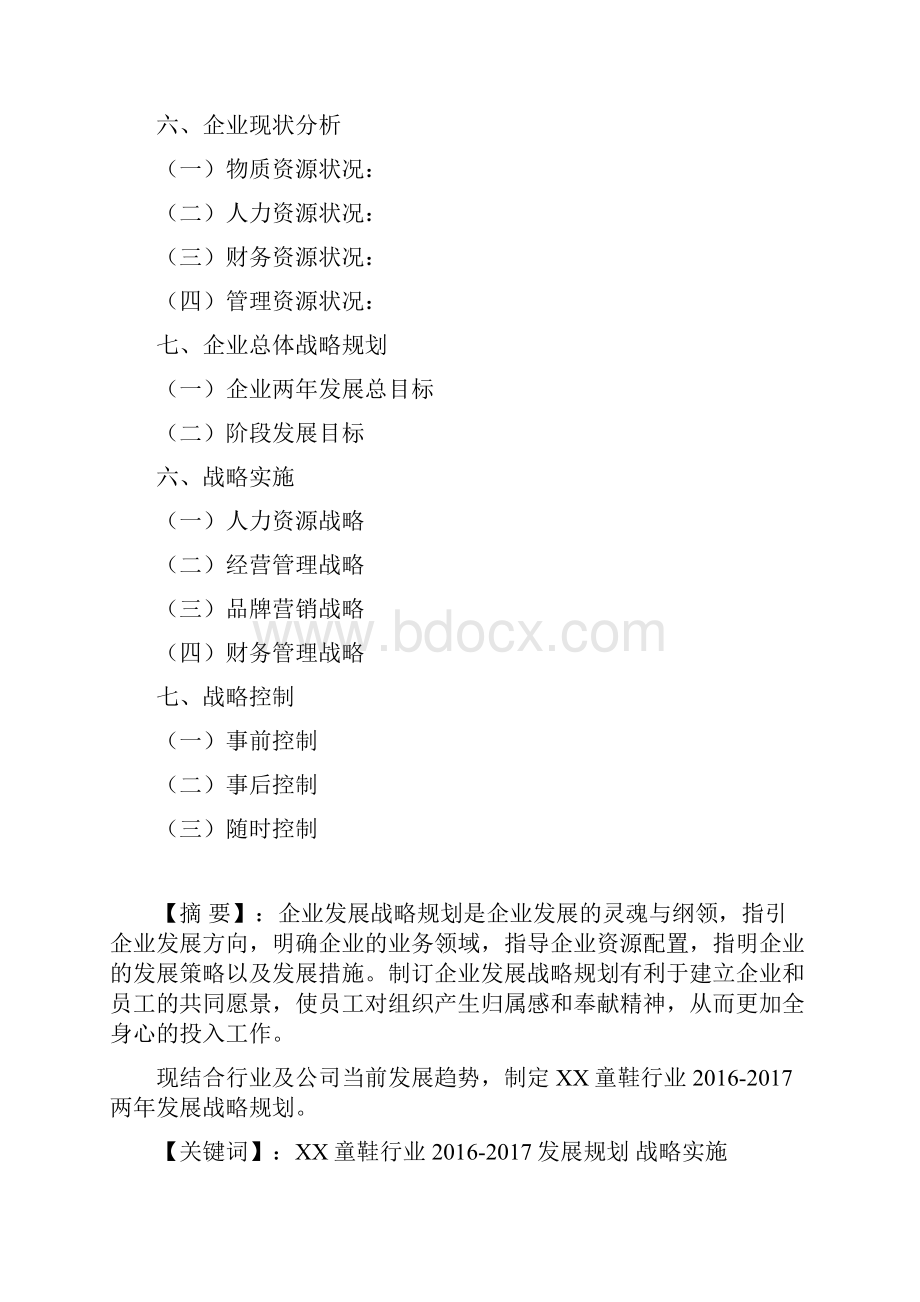 优质XX品牌童鞋发展战略规划项目建议书.docx_第2页