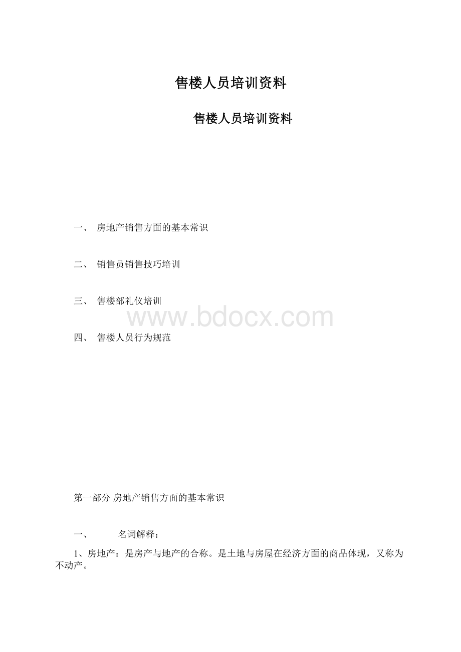 售楼人员培训资料Word文件下载.docx