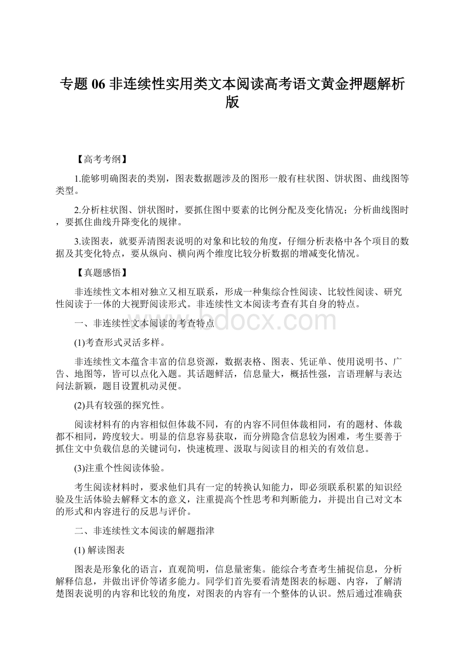 专题06 非连续性实用类文本阅读高考语文黄金押题解析版.docx_第1页