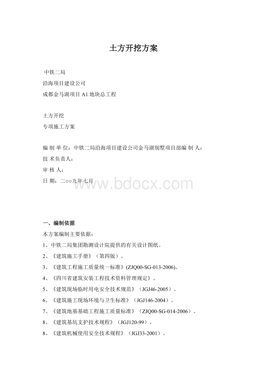 土方开挖方案Word格式文档下载.docx