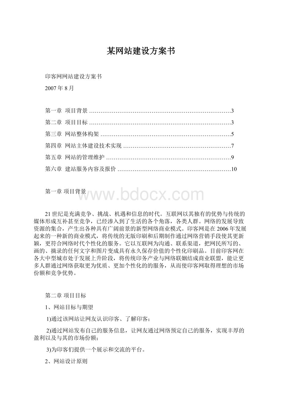 某网站建设方案书Word文档下载推荐.docx