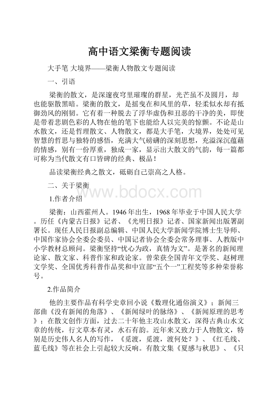 高中语文梁衡专题阅读Word格式.docx