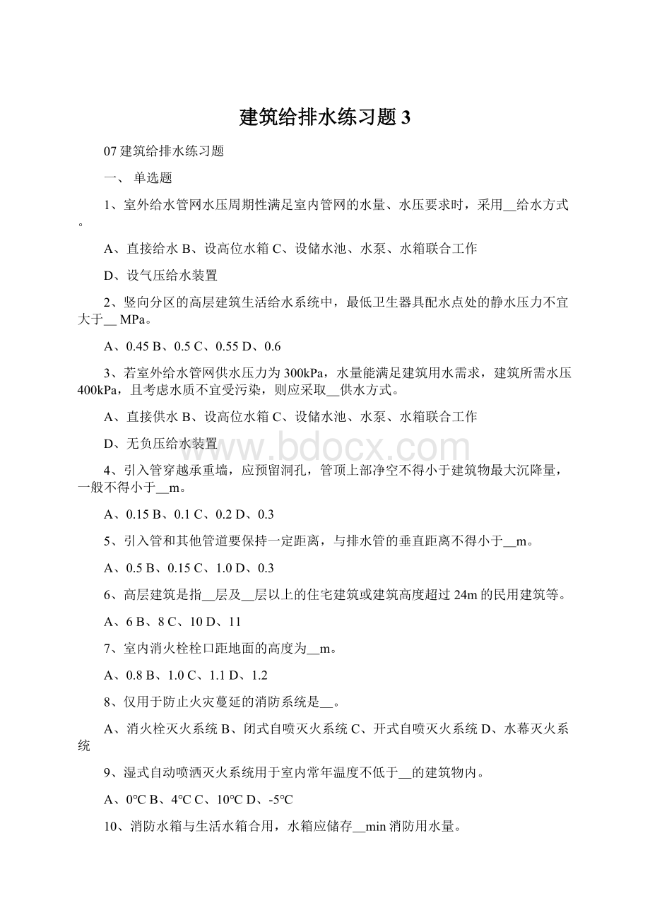 建筑给排水练习题 3Word格式文档下载.docx