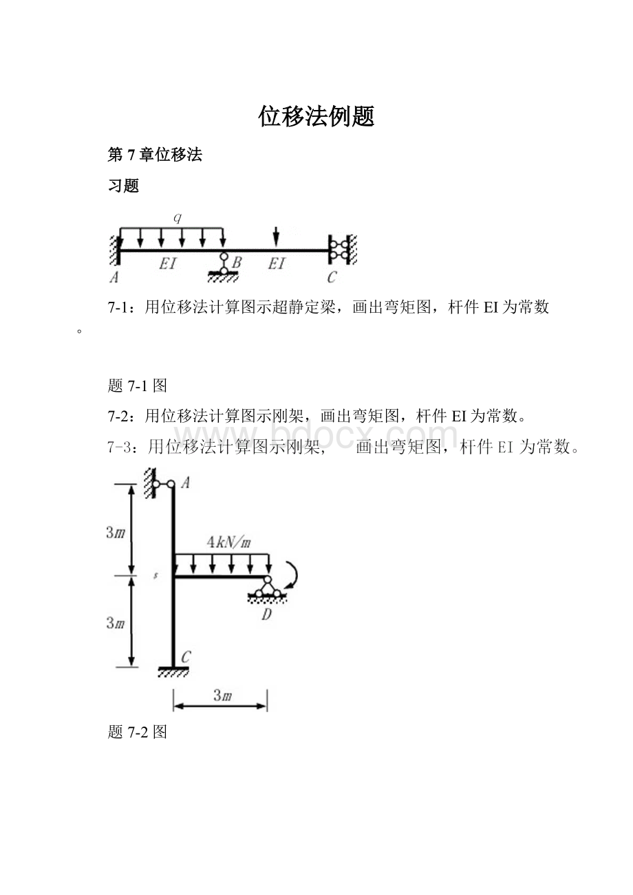 位移法例题.docx_第1页