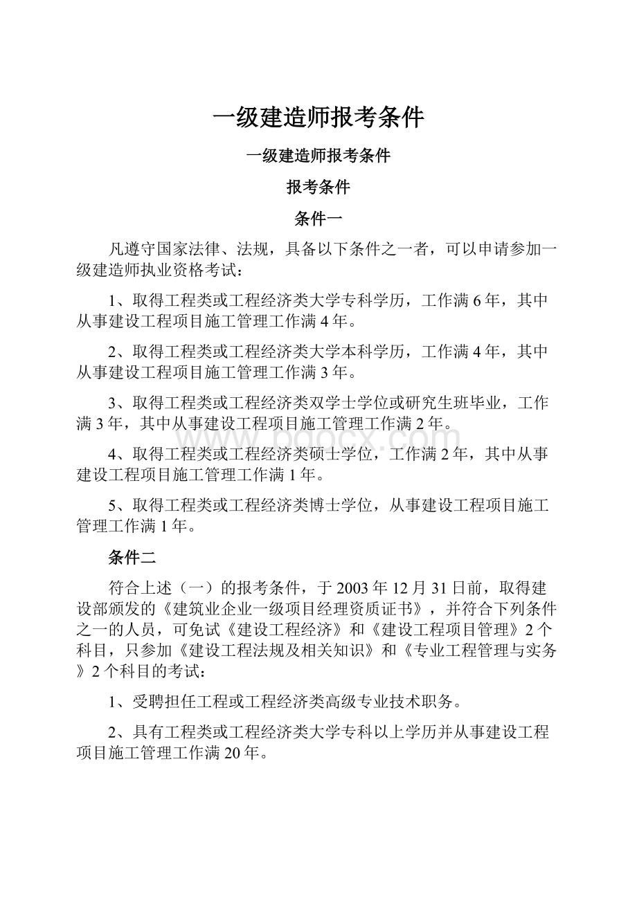 一级建造师报考条件.docx