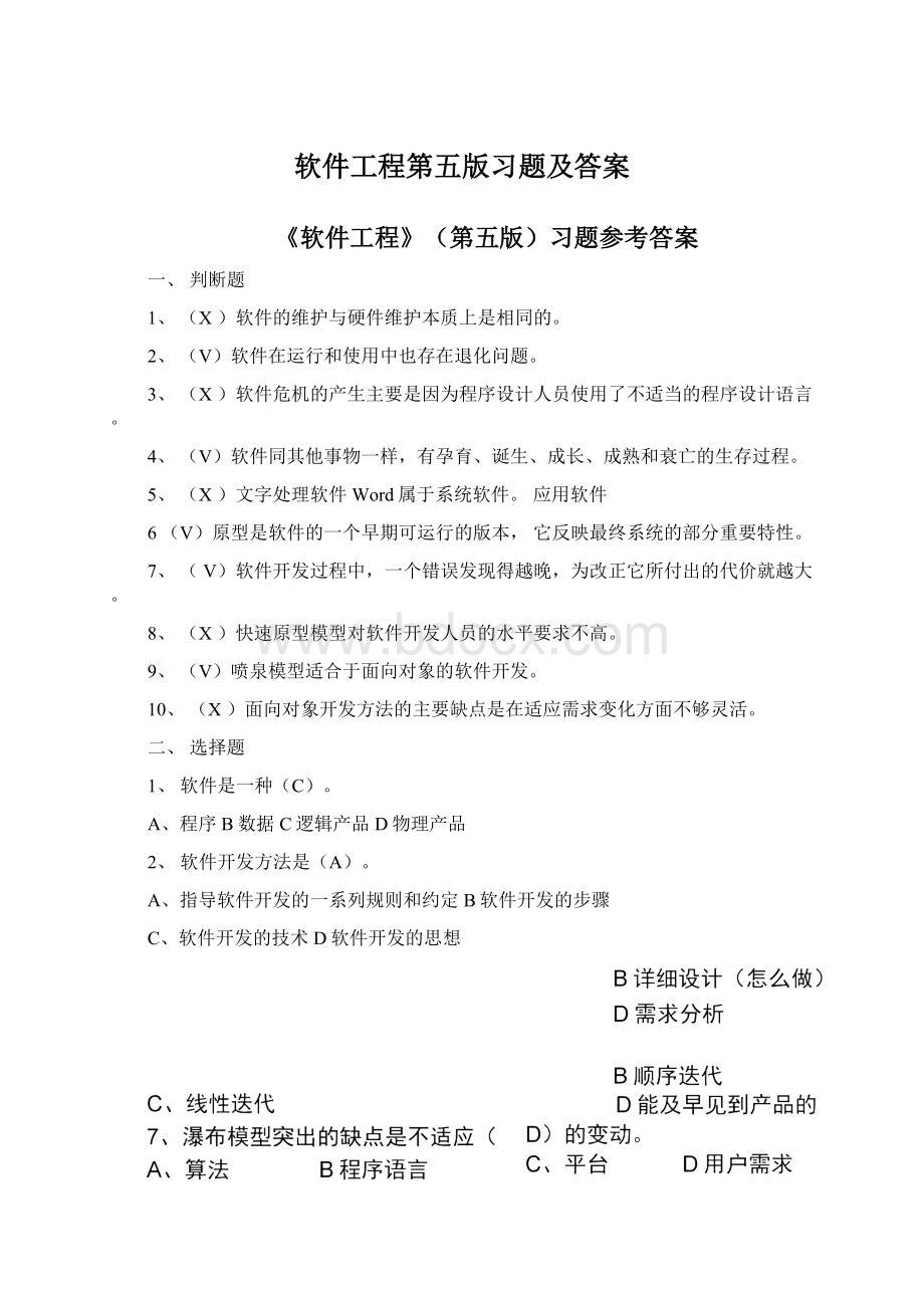 软件工程第五版习题及答案.docx_第1页