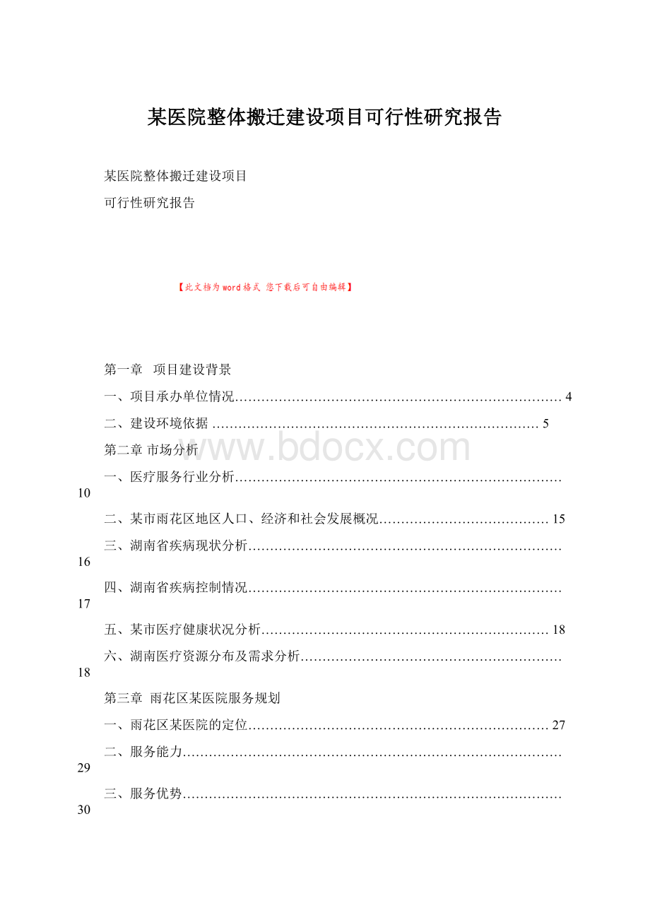 某医院整体搬迁建设项目可行性研究报告.docx_第1页