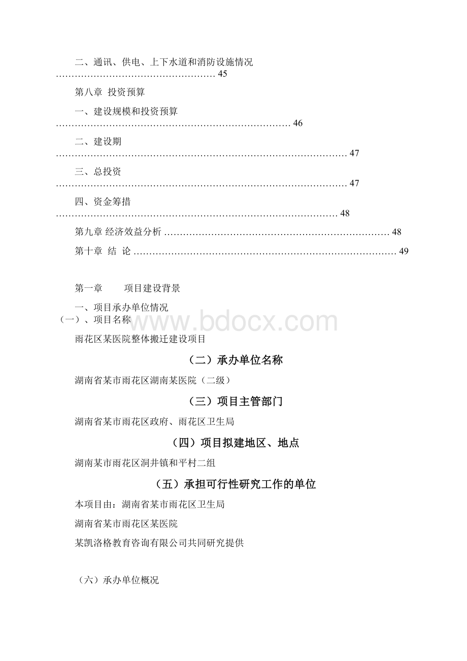 某医院整体搬迁建设项目可行性研究报告.docx_第3页