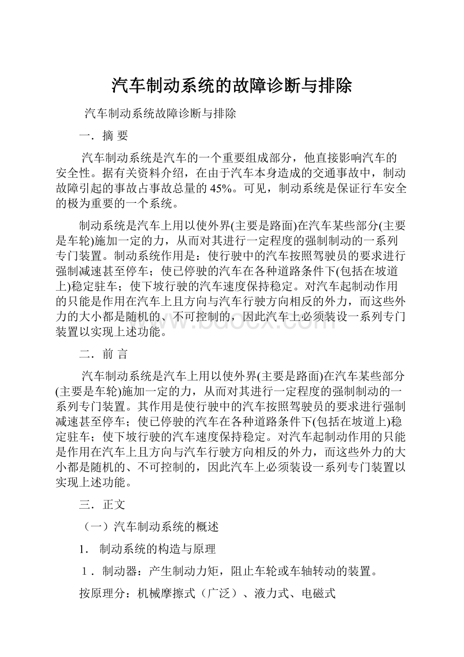 汽车制动系统的故障诊断与排除.docx_第1页