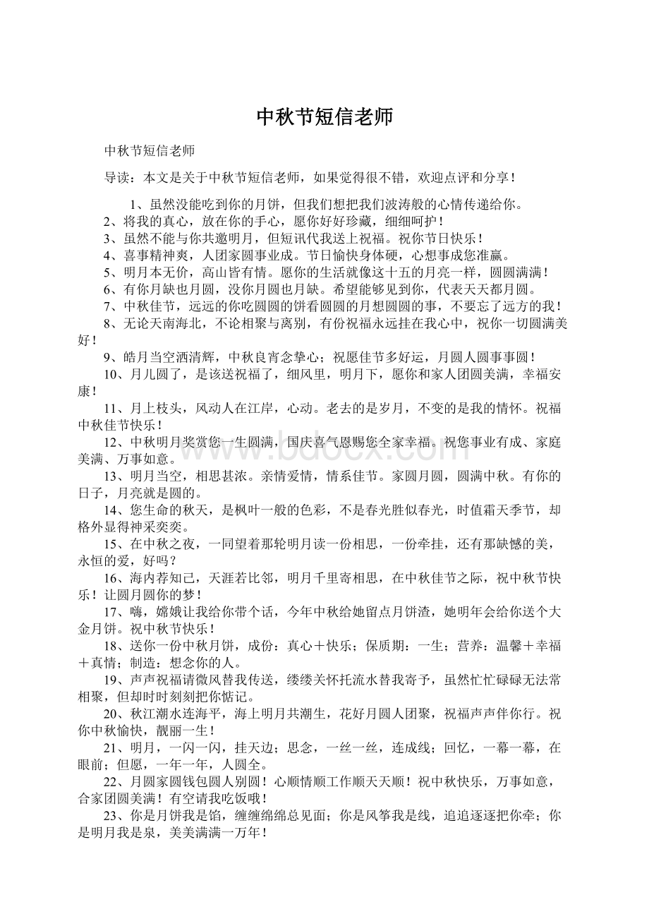 中秋节短信老师Word文档格式.docx