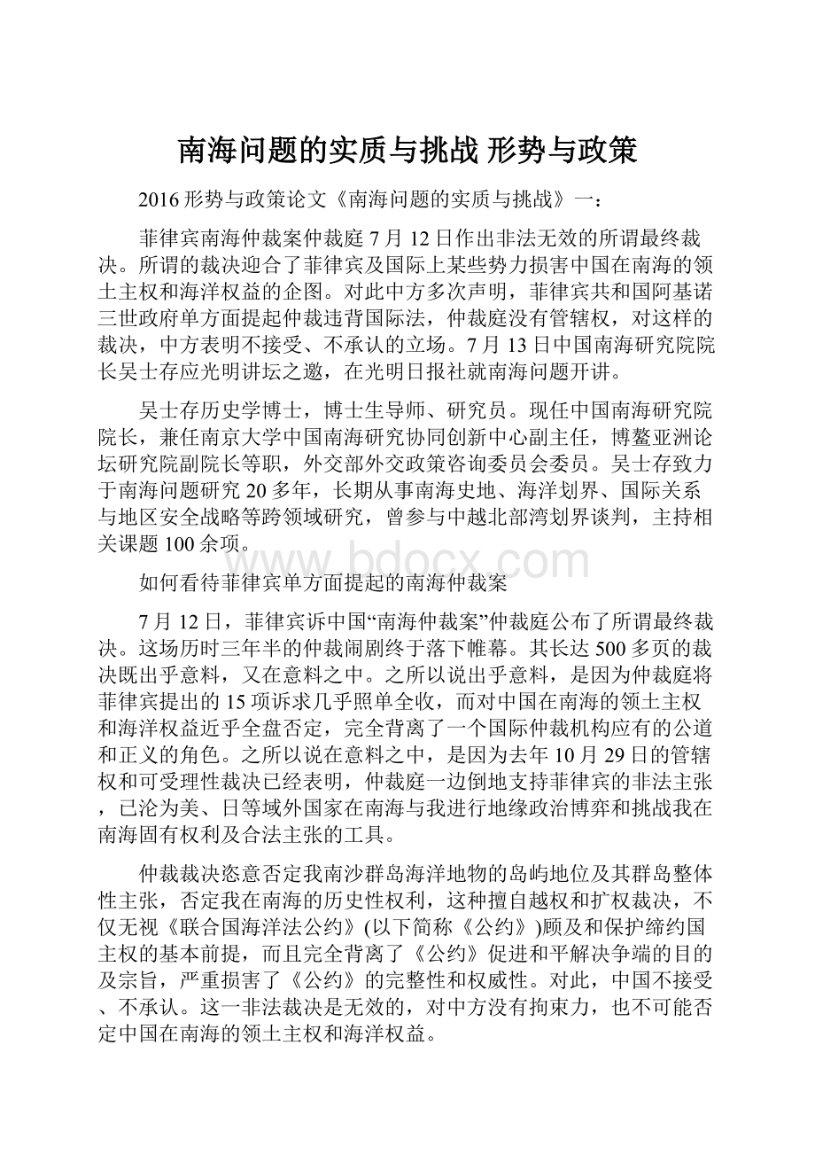 南海问题的实质与挑战 形势与政策Word格式文档下载.docx