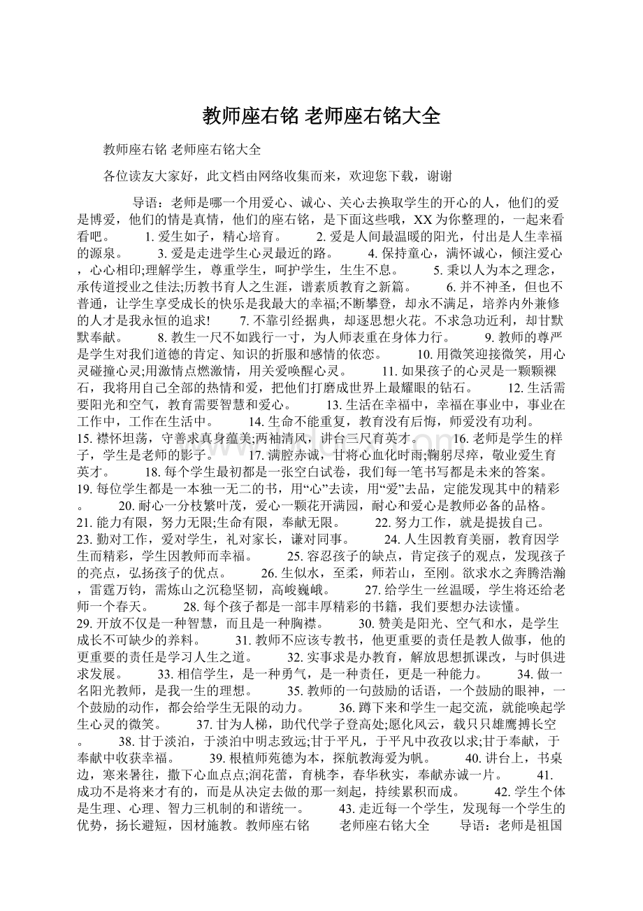 教师座右铭 老师座右铭大全Word文档下载推荐.docx