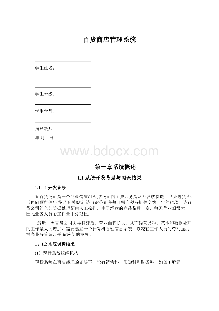 百货商店管理系统.docx